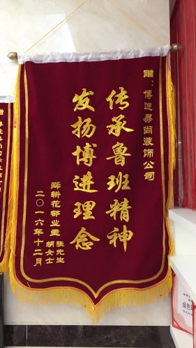 錦旗來了喲