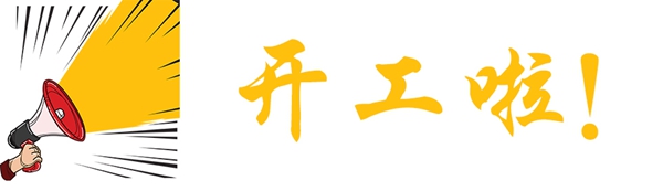 【博進裝飾】恭賀龍灣楊先生家開工大吉 【博進裝飾】恭賀龍灣楊先生家開工大吉