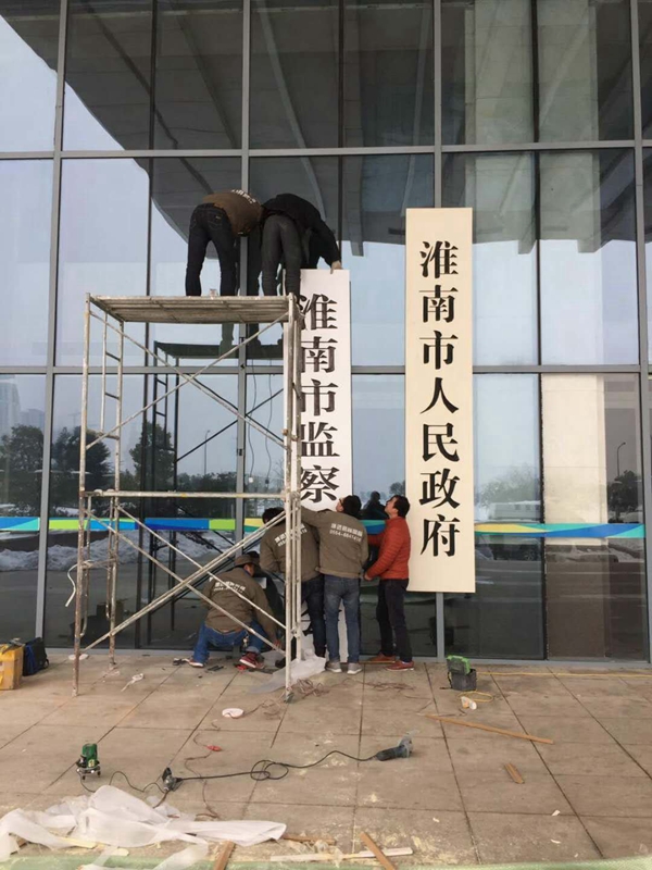 【博進(jìn)裝飾】賀淮南市檢查委員會(huì)揭牌儀式圓滿成功！