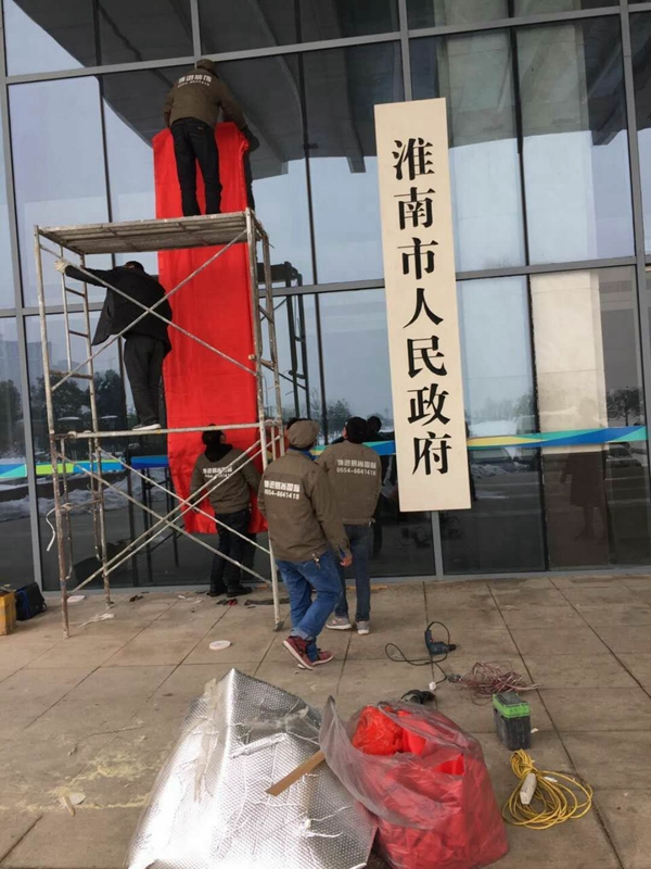 【博進(jìn)裝飾】賀淮南市檢查委員會(huì)揭牌儀式圓滿成功！