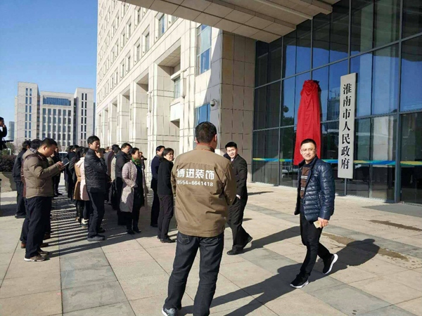 【博進(jìn)裝飾】賀淮南市檢查委員會(huì)揭牌儀式圓滿成功！