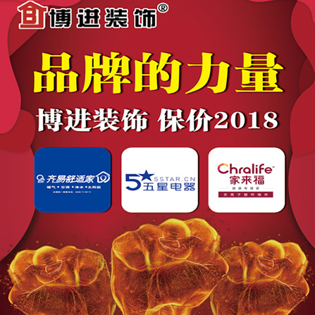 【保價(jià)2018】博進(jìn)裝飾漲價(jià)倒計(jì)時(shí)