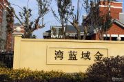 合肥,淮南金域藍(lán)灣